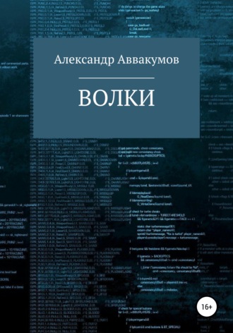 . Волки