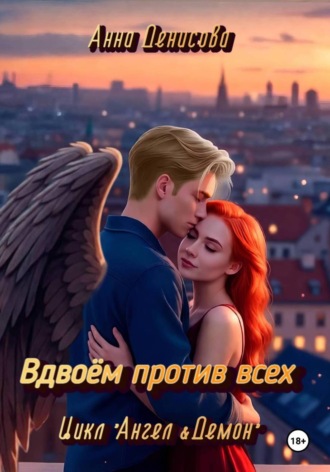 . Вдвоём против всех