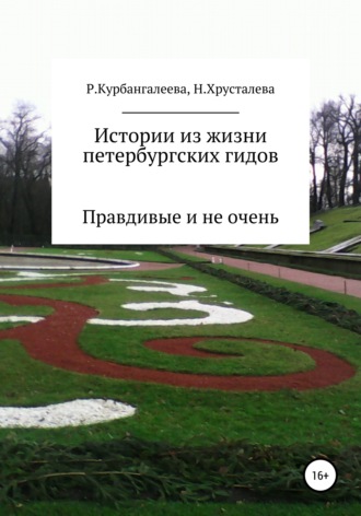Раиса Андреевна Курбангалеева. Истории из жизни петербургских гидов. Правдивые и не очень