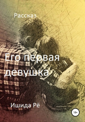 Ишида Рё. Его первая девушка