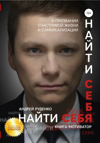 Андрей Игоревич Руденко. Найти себя