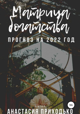 Анастасия Викторовна Приходько. Матрица богатства. Прогноз на 2022 год