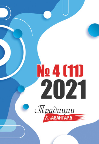 Литературно-художественный журнал. Традиции & Авангард. №4 (11) 2021