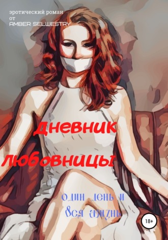 Amber Selwestry. Дневник Любовницы