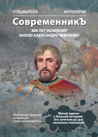 . Спецвыпуск «СовременникЪ». Антология, посвященная 800-летию Великого князя Александра Невского