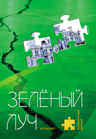 Коллектив авторов. Зеленый луч №5 (4) 2021