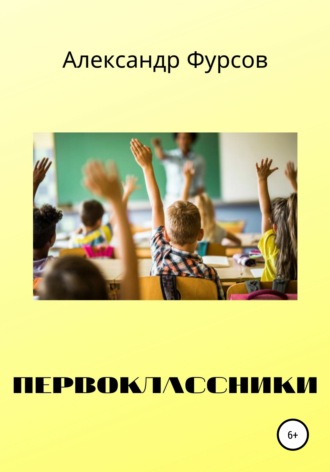. Первоклассники