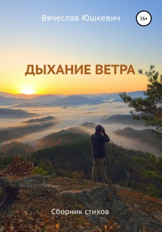 . Дыхание ветра