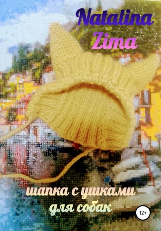 . Шапка для собак с ушками