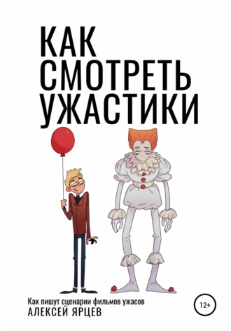 . Как смотреть ужастики. Как пишут сценарии фильмов ужасов