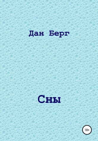 . Сны