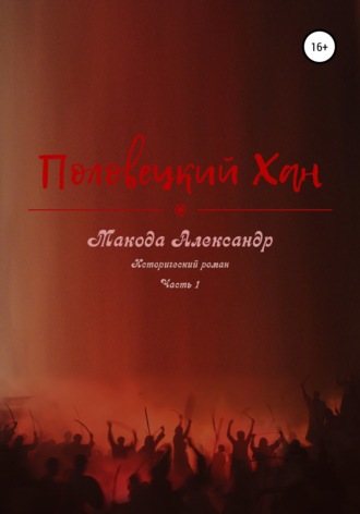 . Половецкий Хан