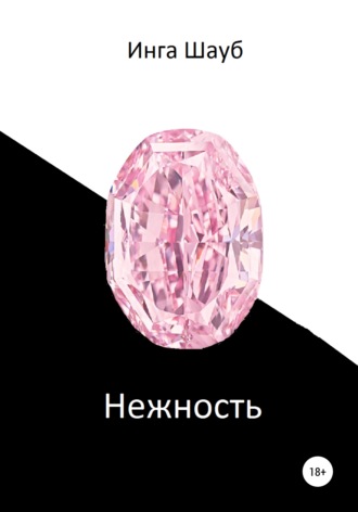 . Нежность