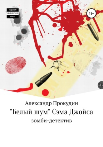 . «Белый шум» Сэма Джойса
