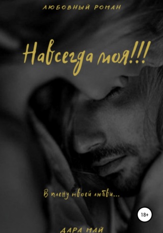 . Навсегда моя!!!