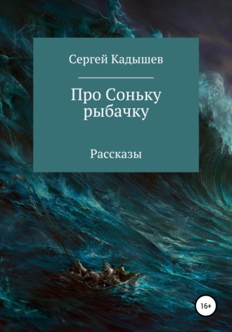 Сергей Кадышев. Про Соньку-рыбачку