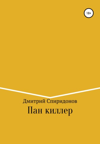 . Пан киллер