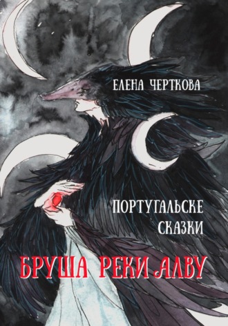 . Бруша реки Алва