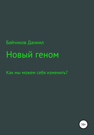 Даниил Владимирович Байчиков. Новый геном