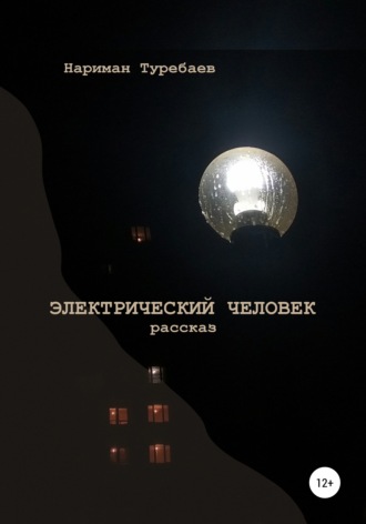 . Электрический человек