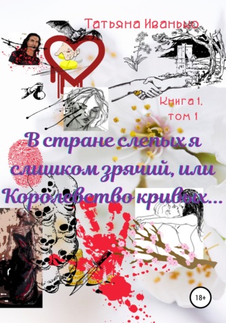 Татьяна Иванько. В стране слепых я слишком зрячий, или Королевство кривых… Книга 1. Испытания. Том 1
