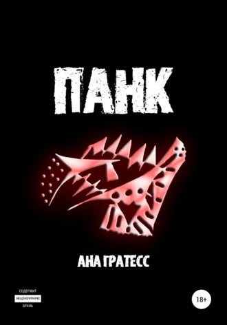 Ана Гратесс. Панк