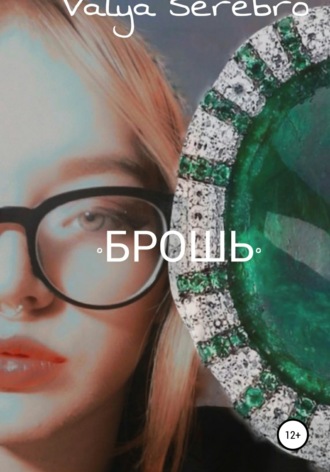 . Брошь