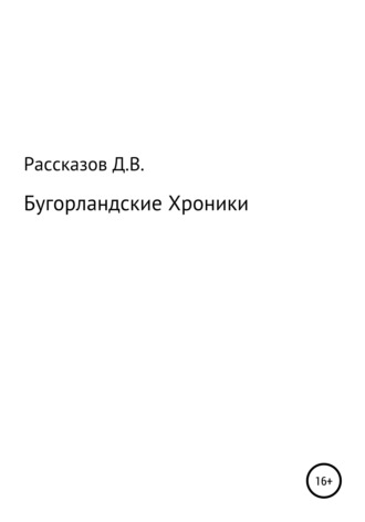 Дмитрий Владимирович Рассказов. Бугорландские Хроники