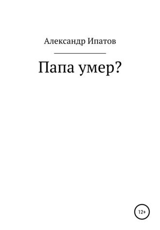 . Папа умер?