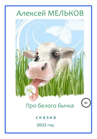 Алексей Матвеевич Мельков. Про Белого бычка