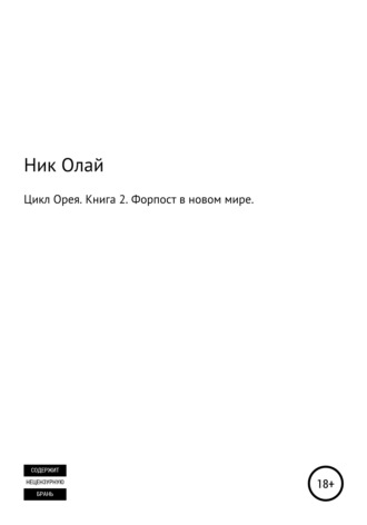 . Цикл Орея. Книга 2. Форпост в новом мире