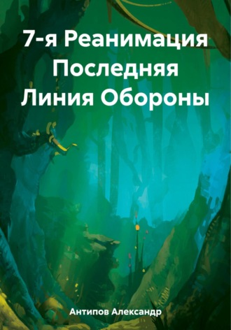 Александр Викторович Антипов. 7-я Реанимация Последняя Линия Обороны