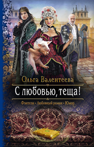 . С любовью, теща!