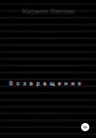 . Возвращение