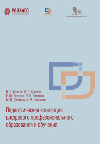 Сергеев Игорь Станиславович. Педагогическая концепция цифрового профессионального образования и обучения