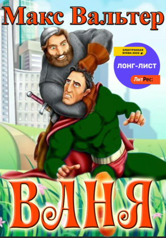 . Ваня