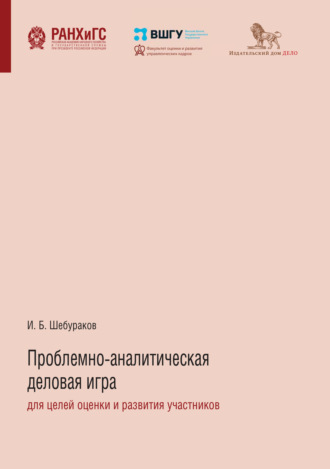 . Проблемно-аналитическая деловая игра для целей оценки и развития участников