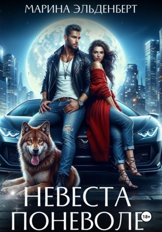 Марина Эльденберт. Невеста поневоле