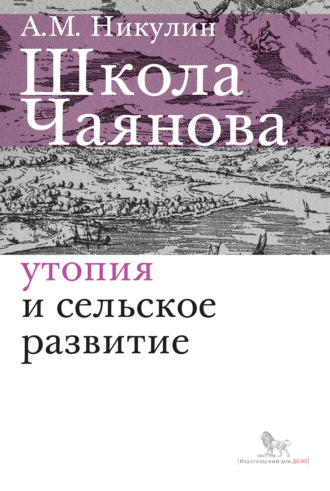 . Школа Чаянова. Утопия и сельское развитие