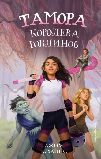 . Тамора – королева гоблинов