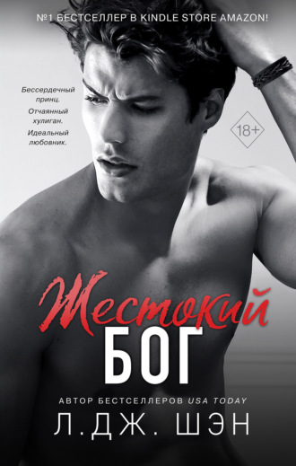 . Жестокий бог