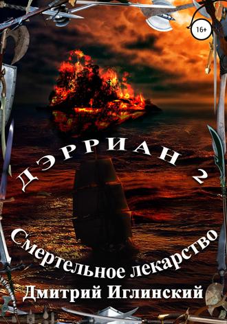 Дмитрий Владимирович Иглинский. Дэрриан 2. Смертельное лекарство