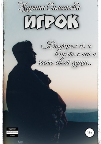 Марина Олеговна Симакова. Игрок