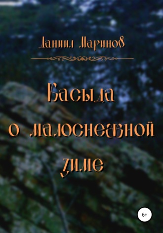 Даниил Александрович Маринов. Касыда о малоснежной зиме