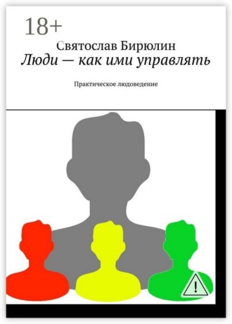 Святослав Бирюлин. Люди – как ими управлять. Практическое людоведение