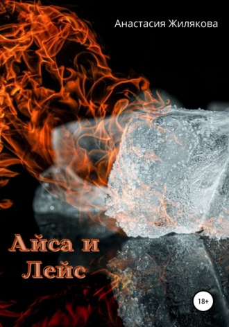 . Айса и Лейс