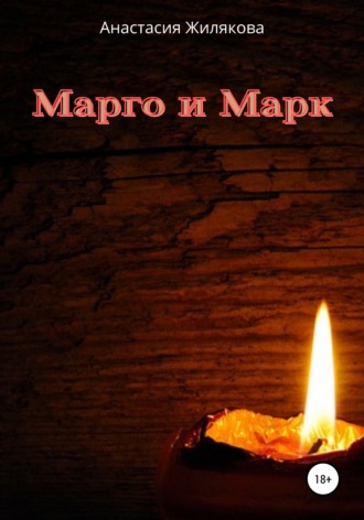 . Марго и Марк