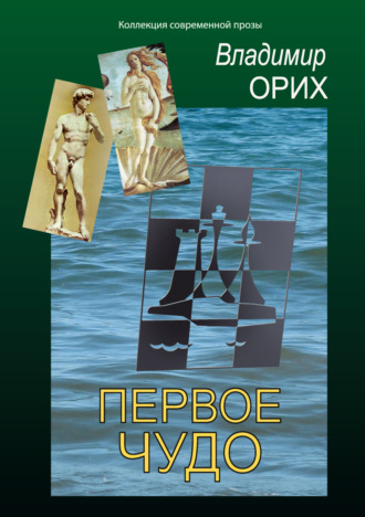 . Первое чудо