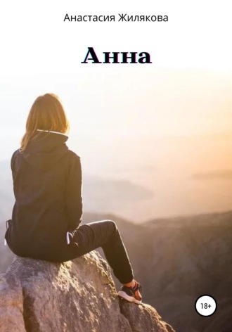 . Анна