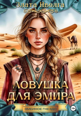 Злата Иволга. Ловушка для эмира